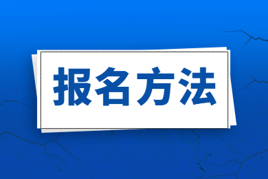 2023年淮南師范學院專升本報名方法