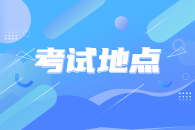 2023年淮南師范學院專升本考試地點