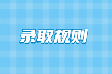 2023年淮南師范學院專升本錄取規則
