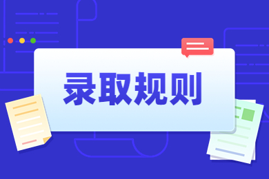2023年淮南師范學院專升本錄取規則