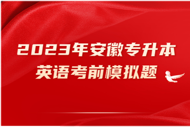 2023年安徽專升本英語考前模擬題