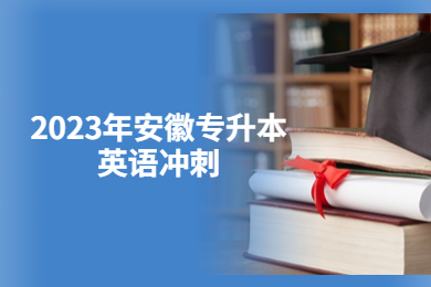 2023年安徽專升本英語沖刺
