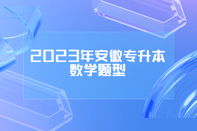 2023年安徽專升本數(shù)學(xué)題型