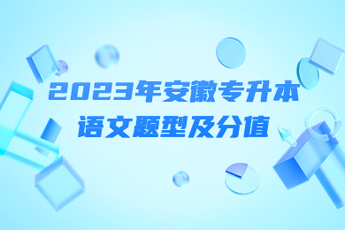 2023年安徽專升本語文題型及分值