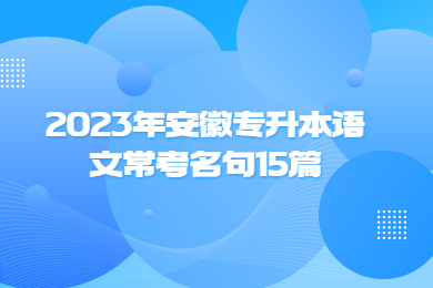 2023年安徽專(zhuān)升本語(yǔ)文常考名句15篇