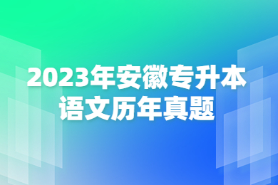 2023年安徽專升本語文歷年真題