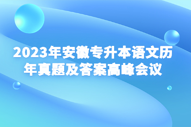 2023年安徽專升本語文歷年真題及答案