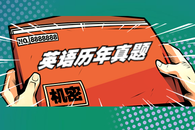 2023年安徽專升本英語歷年真題(二)