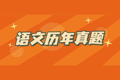 2023年安徽專升本語文歷年真題