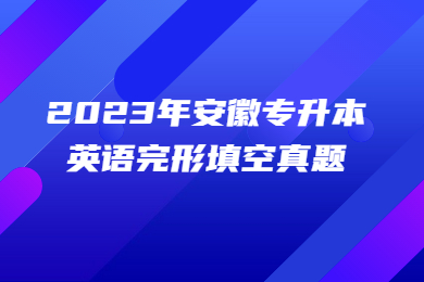 2023年安徽專升本英語完形填空真題