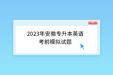 2023年安徽專升本英語考前模擬試題
