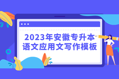 2023年安徽專升本語文應用文寫作模板