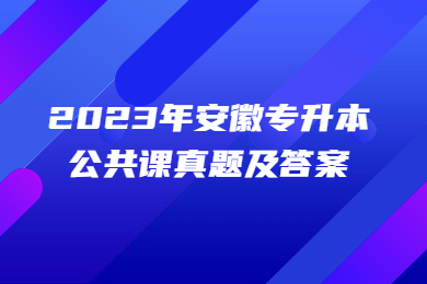 2023年安徽專升本公共課真題及答案