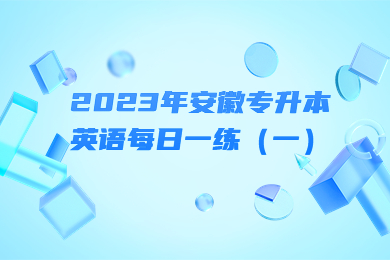 2023年安徽專升本英語每日一練（一）