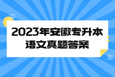 2023年安徽專升本語文真題答案