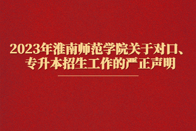 2023年淮南師范學院關于對口、專升本招生工作的嚴正聲明