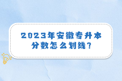 2023年安徽專升本分數怎么劃線?