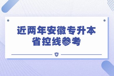 近兩年安徽專升本省控線參考