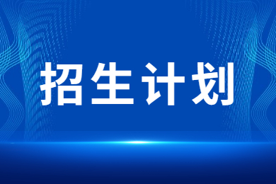 2023年安徽理工大學專升本招生計劃匯總