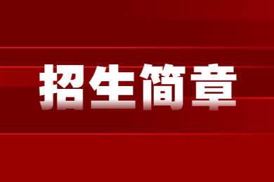 2023年安徽三聯學院專升本招生章程