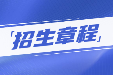 2023年淮南師范學院專升本招生章程