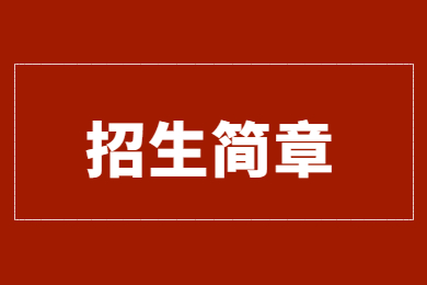2023年銅陵學(xué)院專(zhuān)升本招生章程