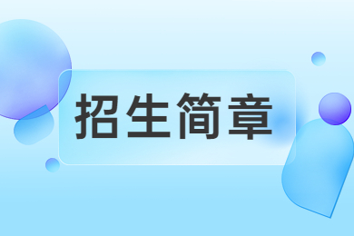 2023年合肥經濟學院專升本招生簡章