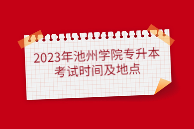 2023年池州學院專升本考試時間及地點