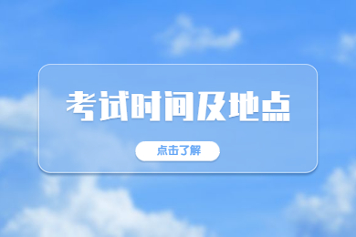 2023年淮北師范大學專升本考試時間及地點