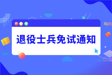 2023年合肥城市學院專升本免試退役士兵面試通知