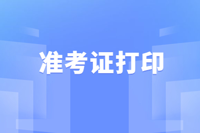 2023年安徽理工大學(xué)專升本準考證開始打印