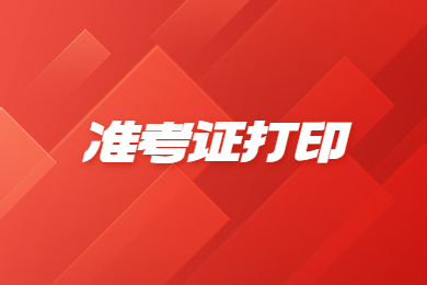 2023年合肥經(jīng)濟(jì)學(xué)院專升本準(zhǔn)考證打印開始