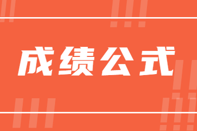 2023年安徽三聯學院專升本免試退役士兵面試成績公式
