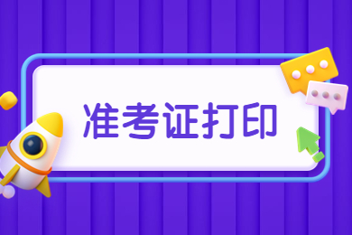 2023年銅陵學院專升本專業(yè)課準考證打印通知