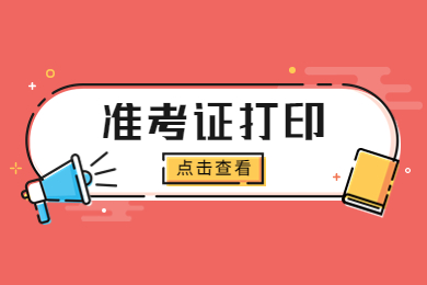 2023年淮北師范大學專升本專業課準考證打印通知