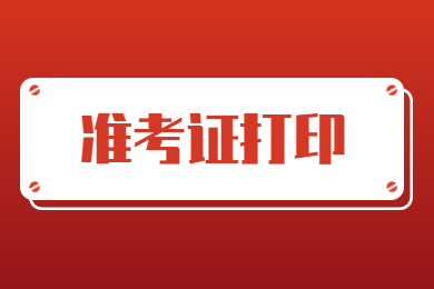 2023年淮南師范學(xué)院專升本準(zhǔn)考證打印通知