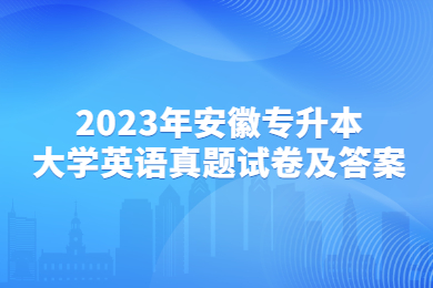 2023年安徽專升本大學英語真題試卷及答案