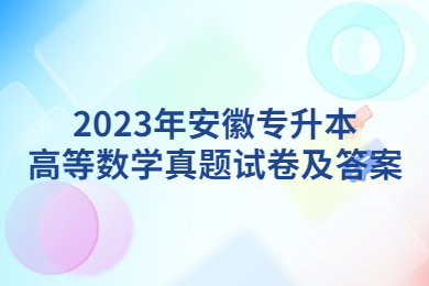 2023年安徽專升本高等數(shù)學(xué)真題試卷及答案