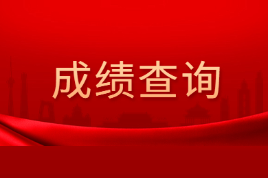 2023年池州學院專升本專業課成績查詢入口