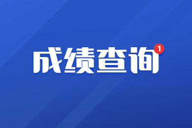2023年淮南師范學院專升本專業課成績查詢通知