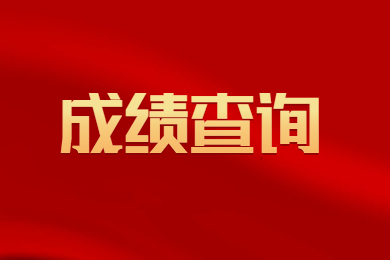 2023年安慶師范大學(xué)專升本專業(yè)課成績(jī)查詢及復(fù)查通知