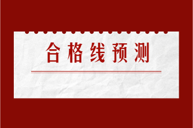 2023年安徽專升本合格線預測