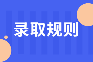 2023年淮南師范學院專升本錄取規則