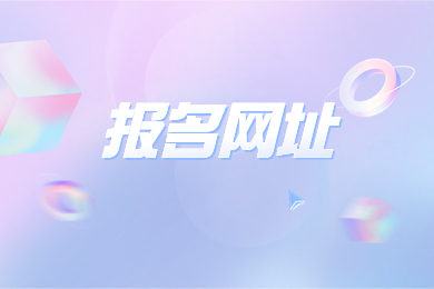 2024年安徽專升本報名網(wǎng)站