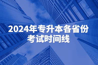 2024年專(zhuān)升本各省份考試時(shí)間線