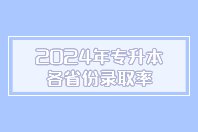 2024年專升本各省份錄取率