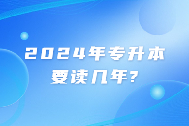 2024年專升本要讀幾年?