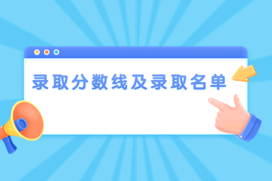 2023年合肥師范學院專升本錄取分數線及錄取名單