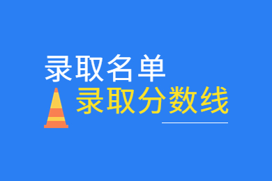 2023年淮北師范大學專升本錄取分數線及錄取名單