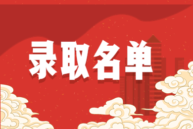 2023年淮北理工學院專升本擬錄取名單
